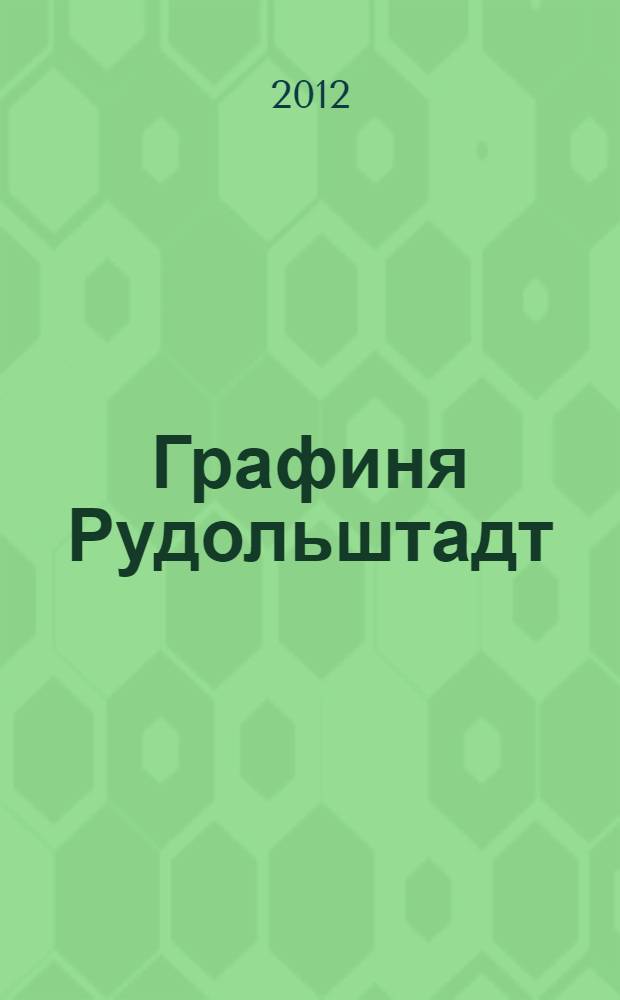 Графиня Рудольштадт : роман