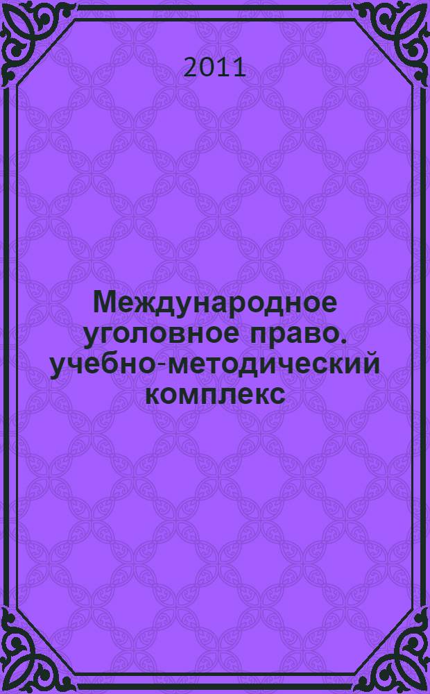 Международное уголовное право. учебно-методический комплекс