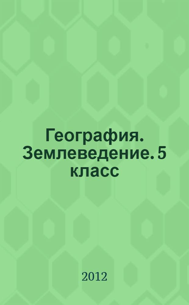 География. Землеведение. 5 класс: рабочая тетрадь к учебнику под ред. О.А. Климановой, В.В. Климанова, Э.В. Ким