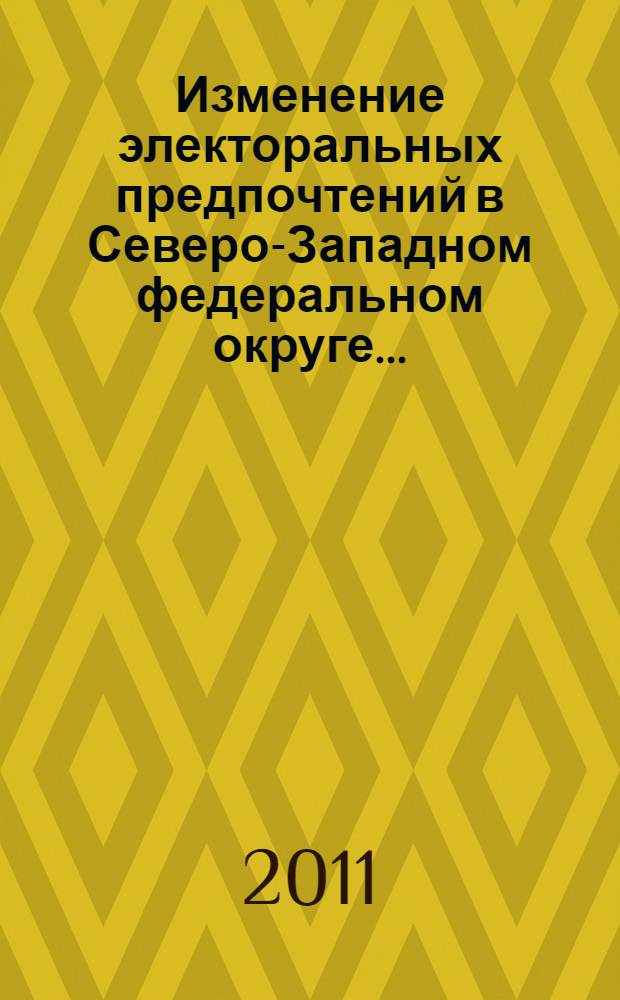 Изменение электоральных предпочтений в Северо-Западном федеральном округе...