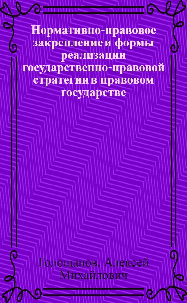 Нормативно-правовое закрепление и формы реализации государственно-правовой стратегии в правовом государстве