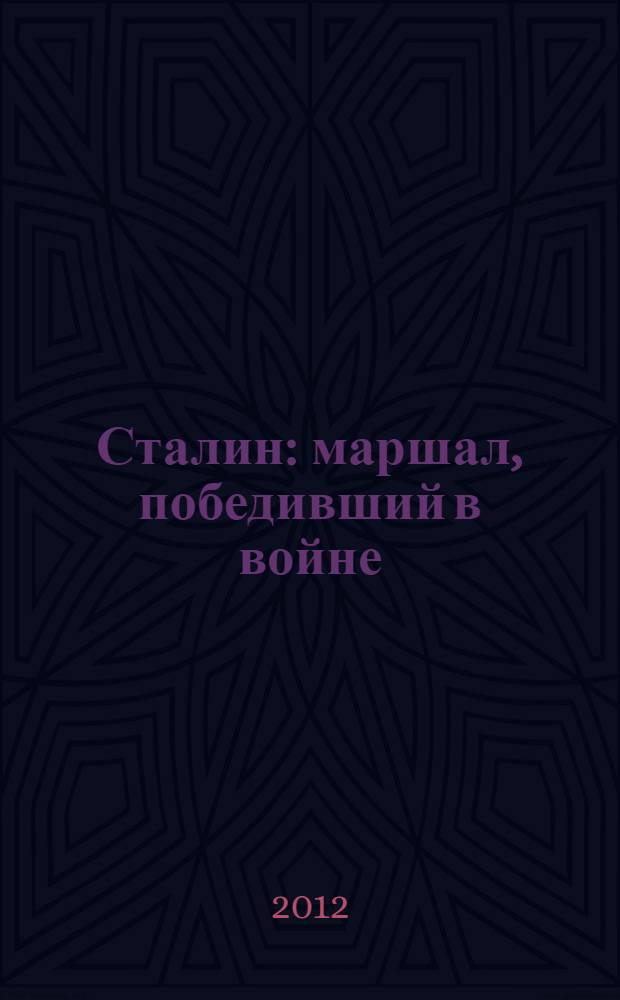 Сталин : маршал, победивший в войне : перевод с английского и французского