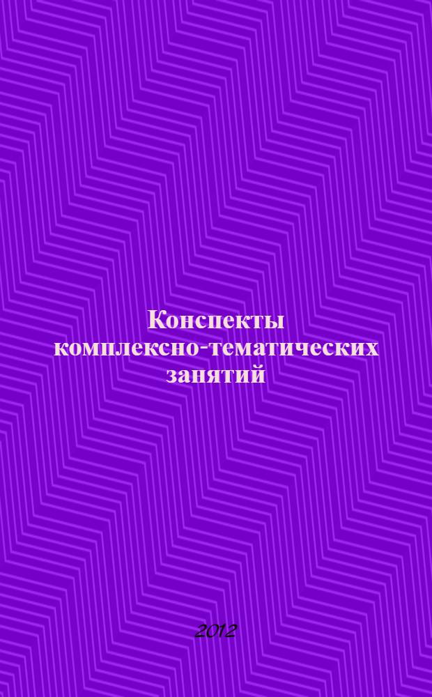 Конспекты комплексно-тематических занятий : 2-я младшая группа : интегрированный подход