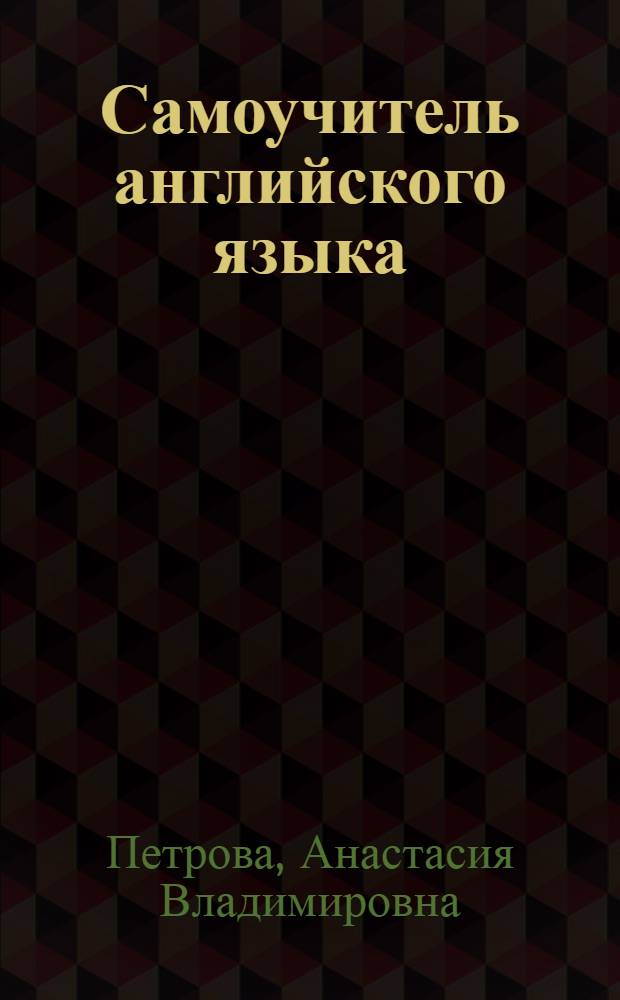 Самоучитель английского языка