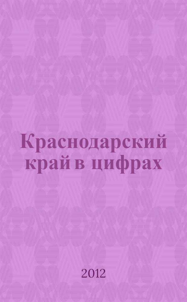 Краснодарский край в цифрах