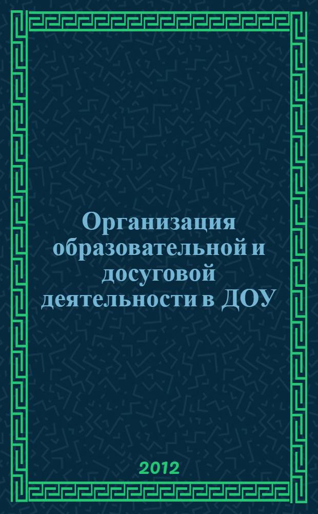 Организация образовательной и досуговой деятельности в ДОУ : сборник статей преподавателей и студентов педколледжа