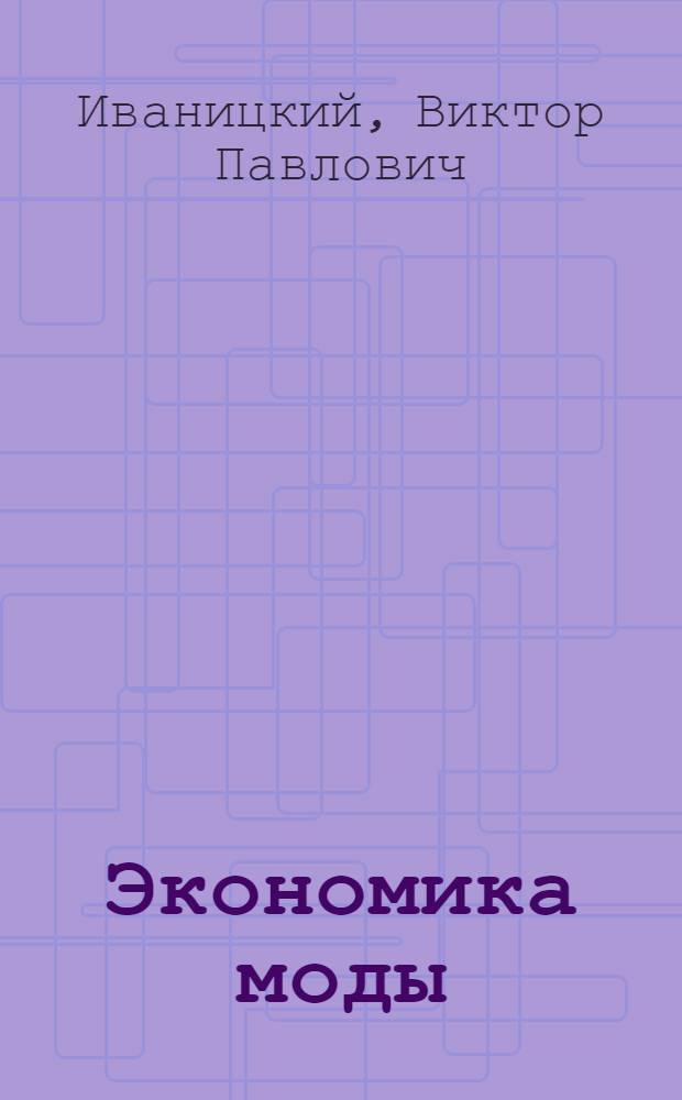 Экономика моды