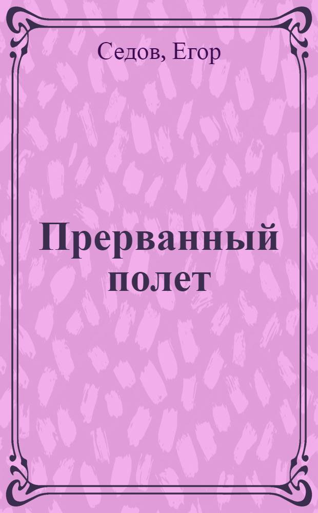Прерванный полет : фантастический роман