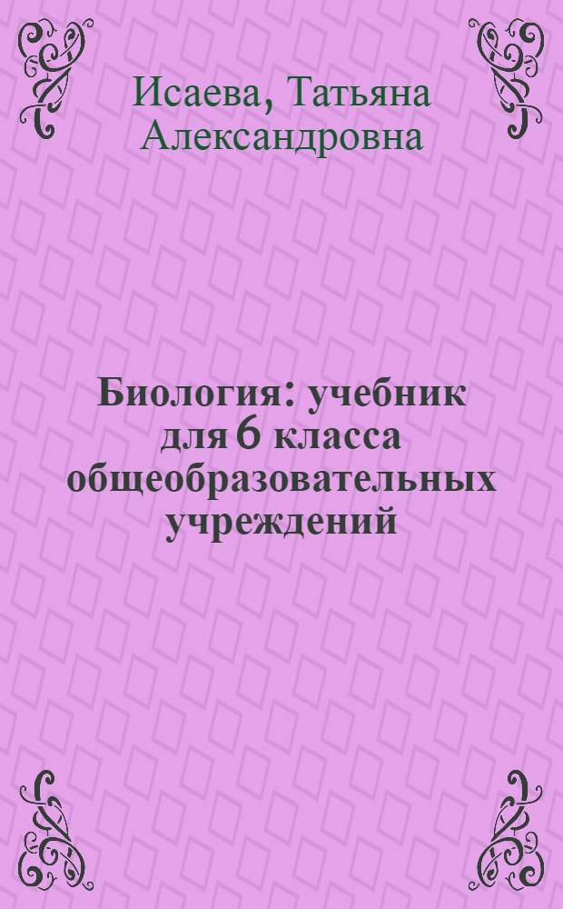 Биология : учебник для 6 класса общеобразовательных учреждений : линия "Ракурс"