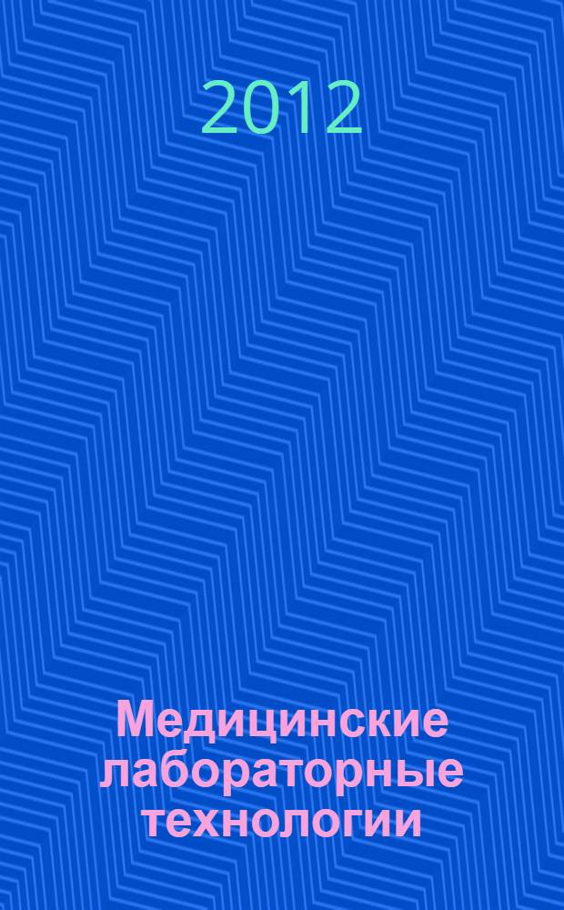 Медицинские лабораторные технологии : руководство по клинической лабораторной диагностике : в 2 т