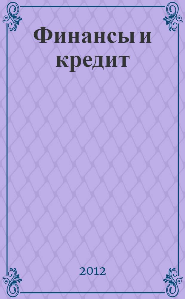 Финансы и кредит : методические указания