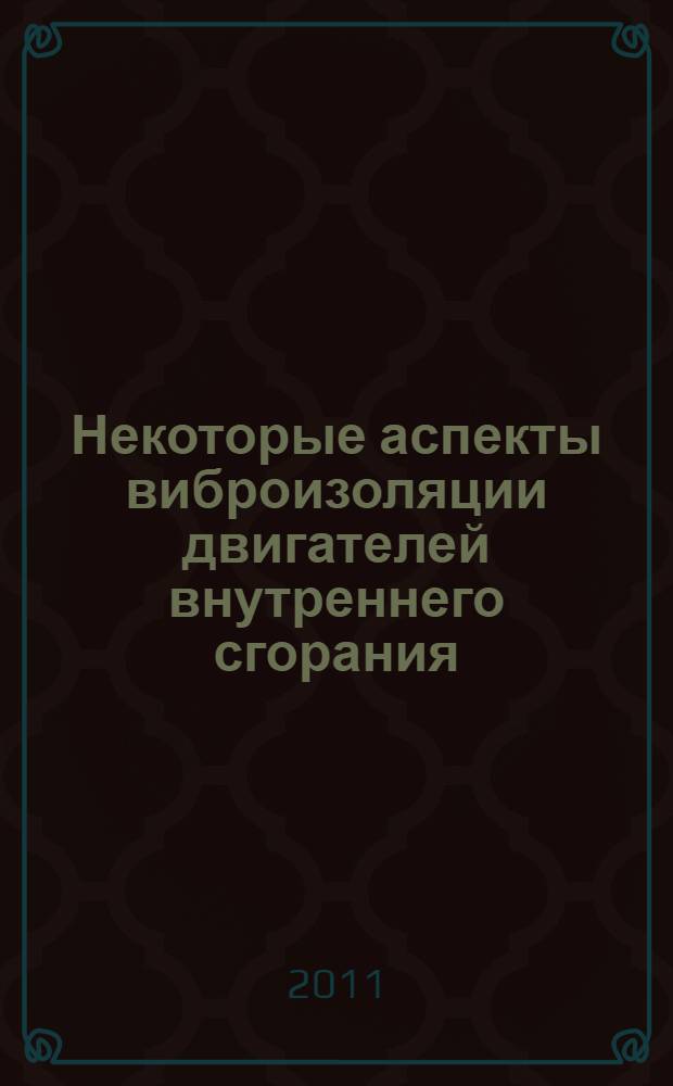Некоторые аспекты виброизоляции двигателей внутреннего сгорания