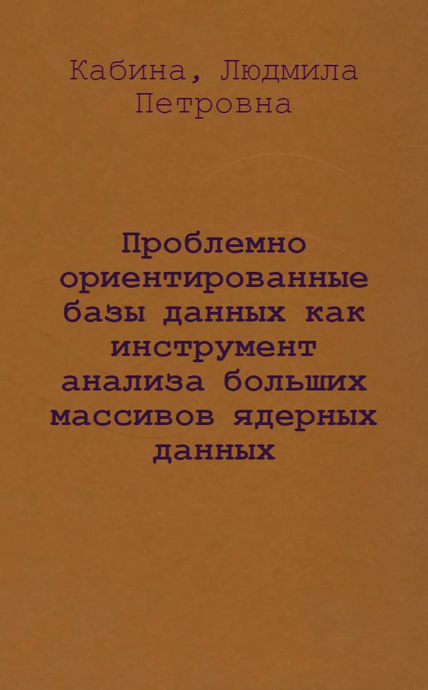 Проблемно ориентированные базы данных как инструмент анализа больших массивов ядерных данных