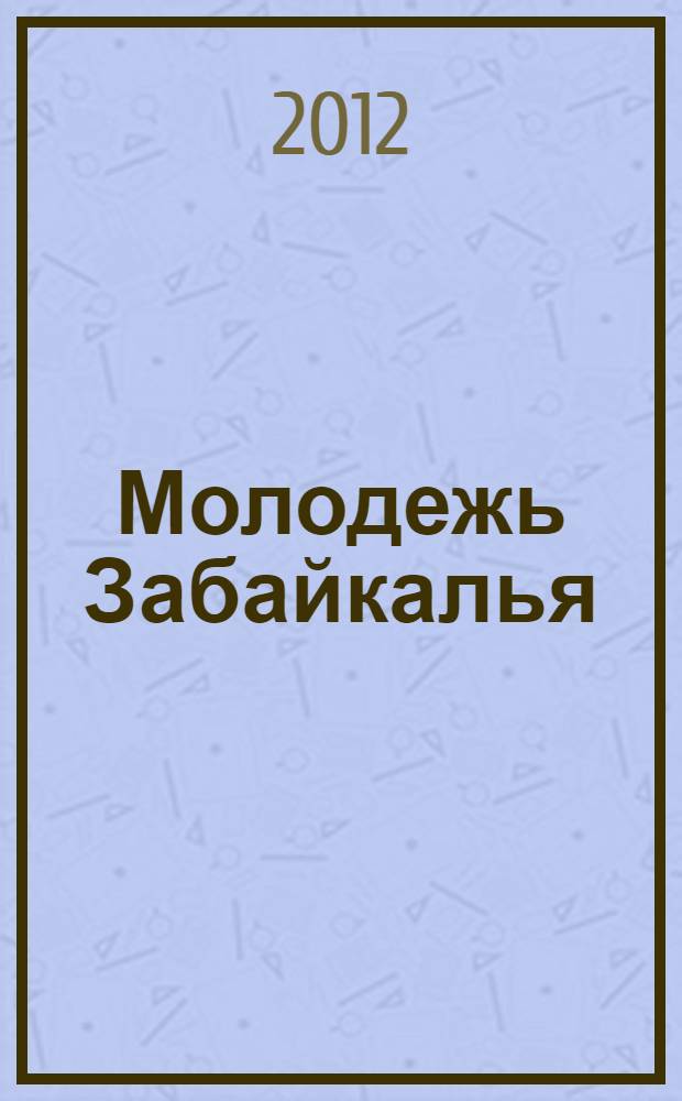Молодежь Забайкалья: инновации в технологиях и образовании. Ч. 3