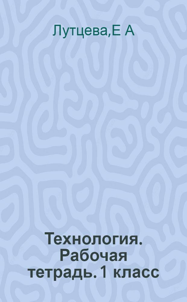 Технология. Рабочая тетрадь. 1 класс