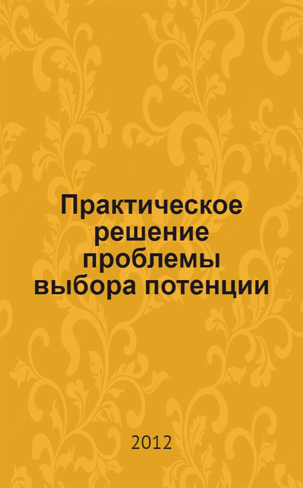 Практическое решение проблемы выбора потенции; Предосторожность в гомеопатии / И.Р. Агравал; пер. Архангельской Н.В., Ореховой И.В.