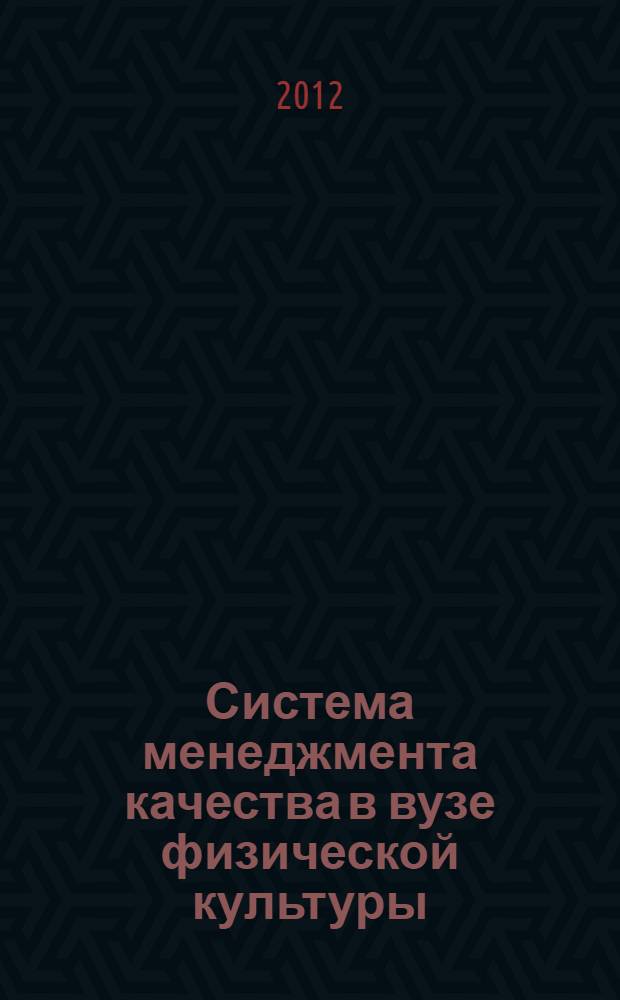 Система менеджмента качества в вузе физической культуры: здоровье, образованность, конкурентоспособность = The quality management system in high school physical education: healt, edukation, competitiveness : сборник научных статей по материалам Международной научно-практической конференции, Челябинск, 14-15 марта 2012 г