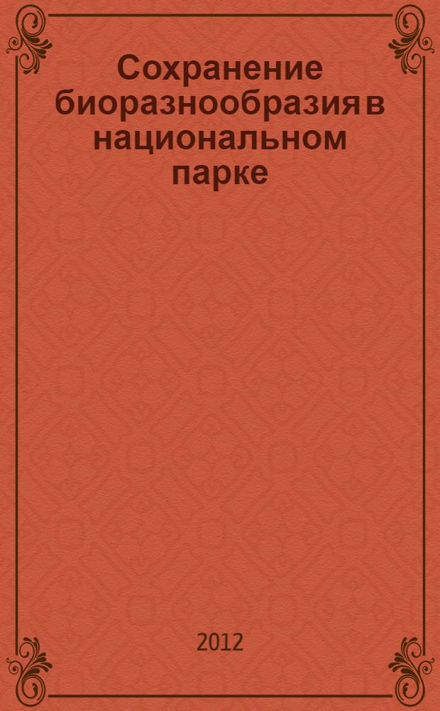 Сохранение биоразнообразия в национальном парке