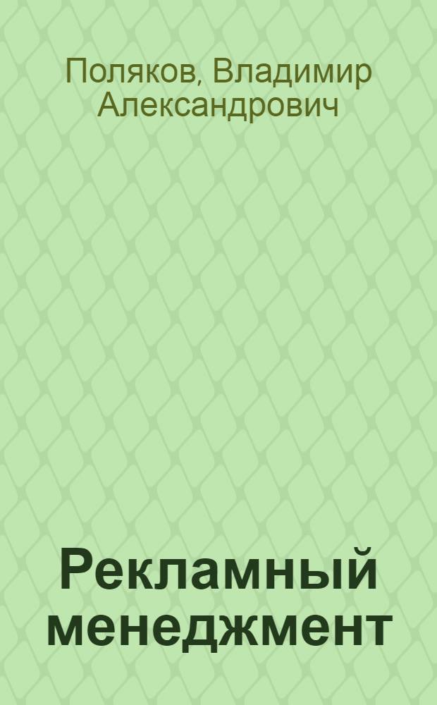 Рекламный менеджмент : учебное пособие : для студентов вузов, обучающихся по направлению "Статистика" и другим экономическим специальностям (Бакалавр) : соответствует Федеральному государственному образовательному стандарту 3-го поколения