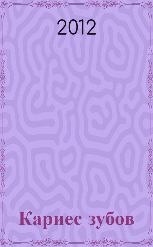 Кариес зубов : учебное пособие для студентов высших учебных заведений, обучающихся по специальности 060105 65-Стоматология