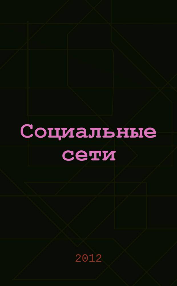 Социальные сети: в контакте, facebook и другие ...