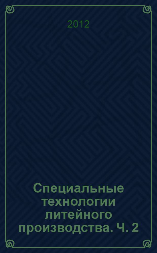 Специальные технологии литейного производства. Ч. 2