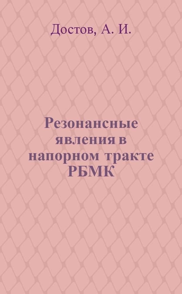 Резонансные явления в напорном тракте РБМК