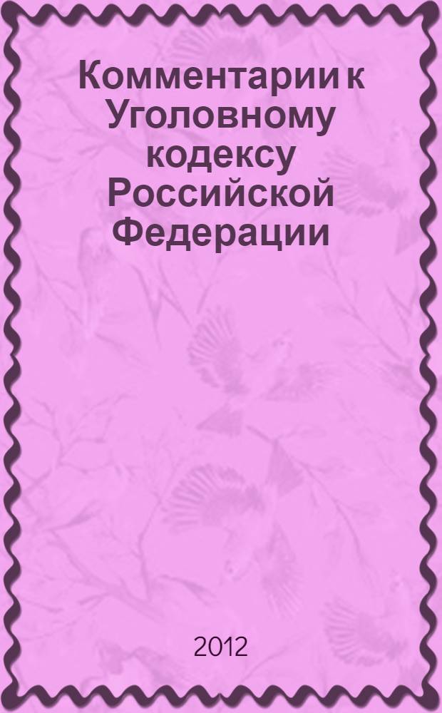 Комментарии к Уголовному кодексу Российской Федерации : постатейный