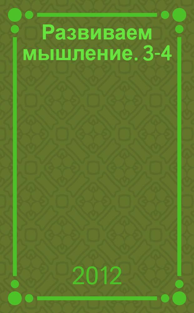 Развиваем мышление. 3-4