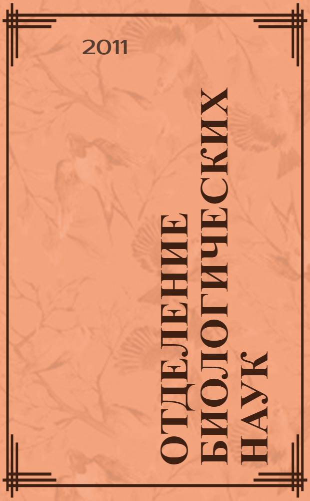 Отделение биологических наук