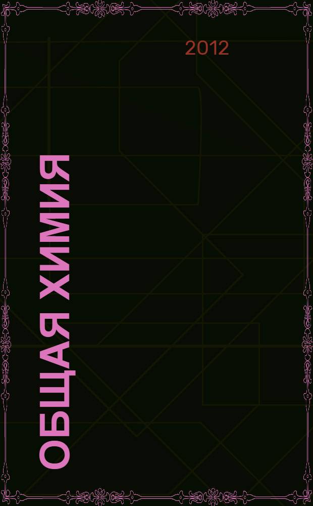 Общая химия : лабораторный практикум