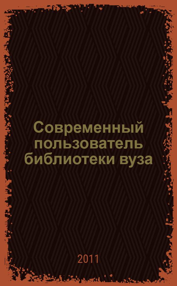 Современный пользователь библиотеки вуза: информационная среда, информационное поведение : материалы Общероссийской научно-практической конференции, Челябинск, 30-31 марта 2011 г
