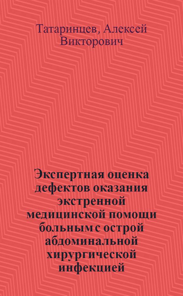 Экспертная оценка дефектов оказания экстренной медицинской помощи больным с острой абдоминальной хирургической инфекцией