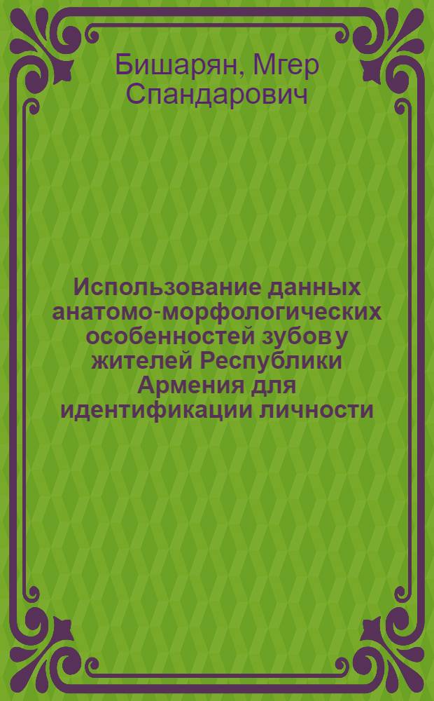 Использование данных анатомо-морфологических особенностей зубов у жителей Республики Армения для идентификации личности