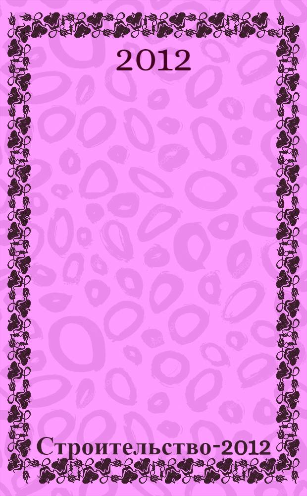 Строительство-2012 : материалы Международной научно-практической конференции