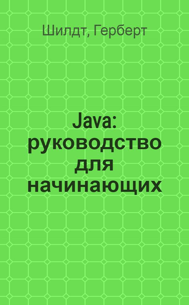 Java : руководство для начинающих