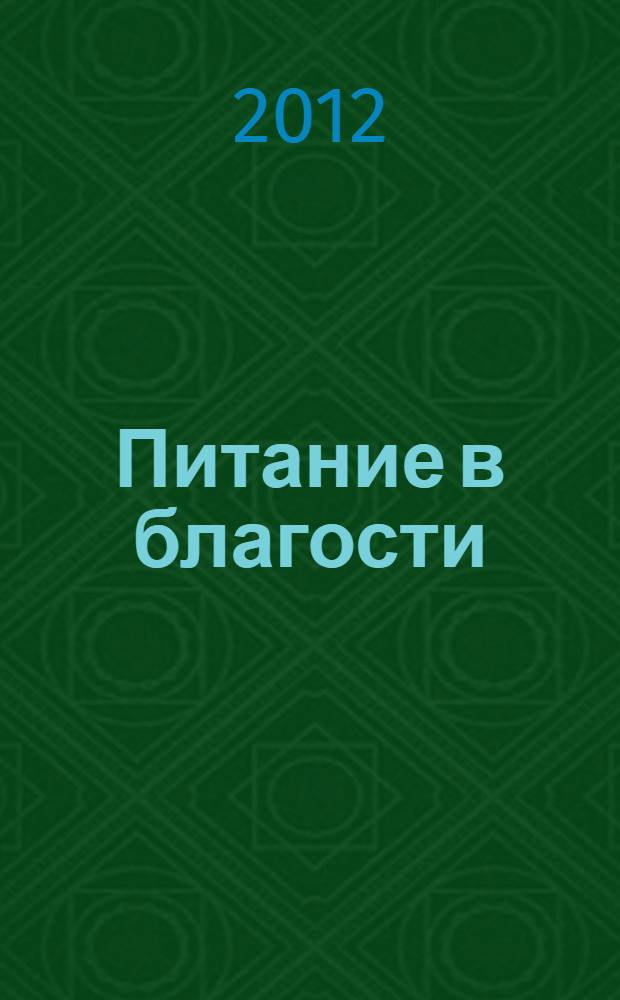 Питание в благости