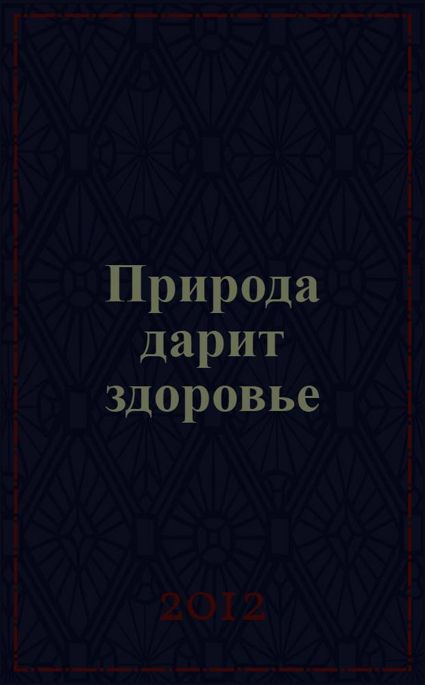 Природа дарит здоровье