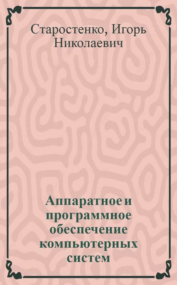Аппаратное и программное обеспечение компьютерных систем : учебное пособие