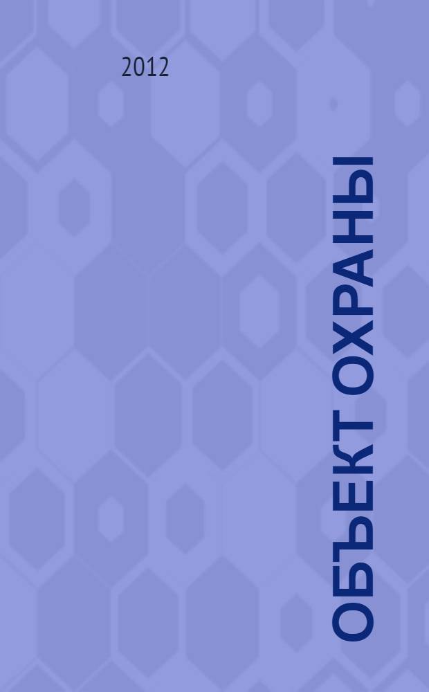 Объект охраны (преступления) в уголовном праве : монография