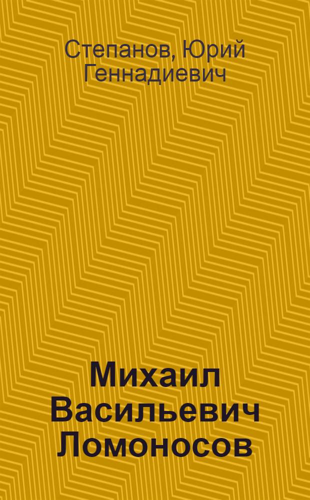 Михаил Васильевич Ломоносов