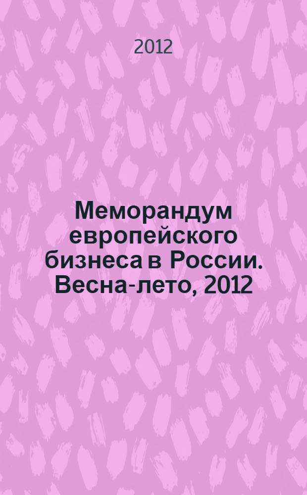 Меморандум европейского бизнеса в России. Весна-лето, 2012