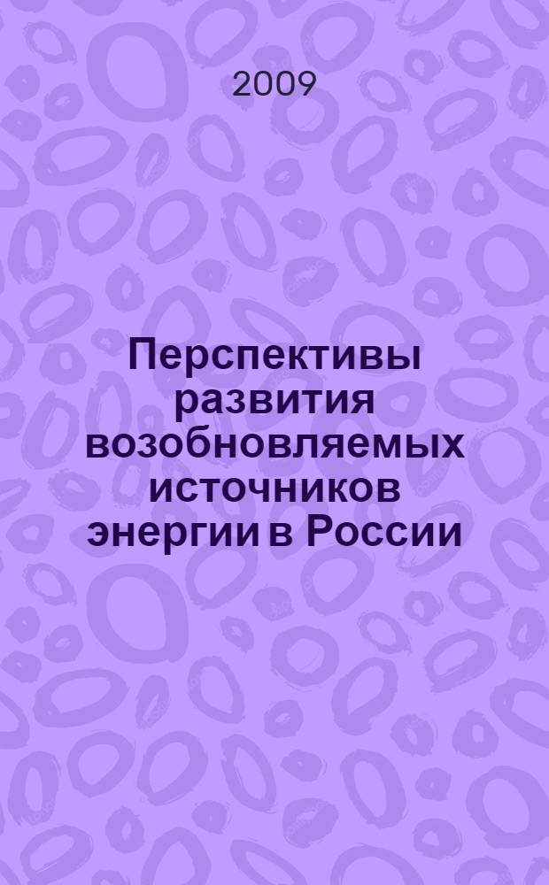 Перспективы развития возобновляемых источников энергии в России : результаты проекта TACIS Europe Aid/116951/C/SV/RU