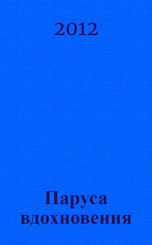 Паруса вдохновения : книга избранных стихотворений