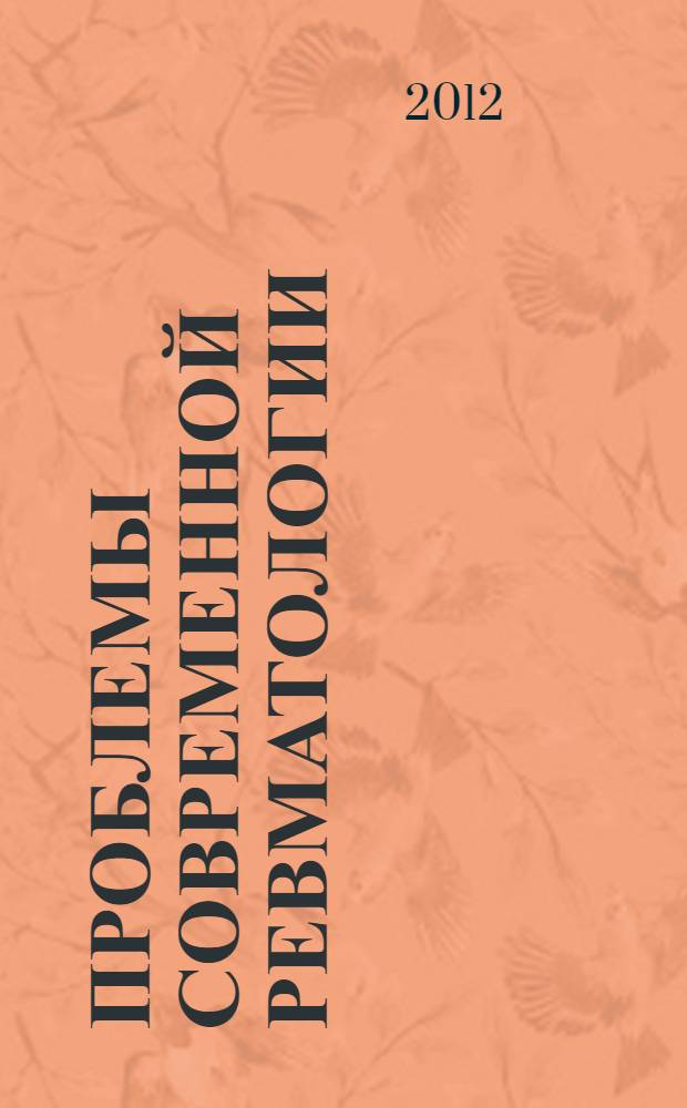 Проблемы современной ревматологии : Девятая научно-практическая конференция, 31 мая 2012 года, ФКУЗ "Главный клинический госпиталь МВД России", г. Москва