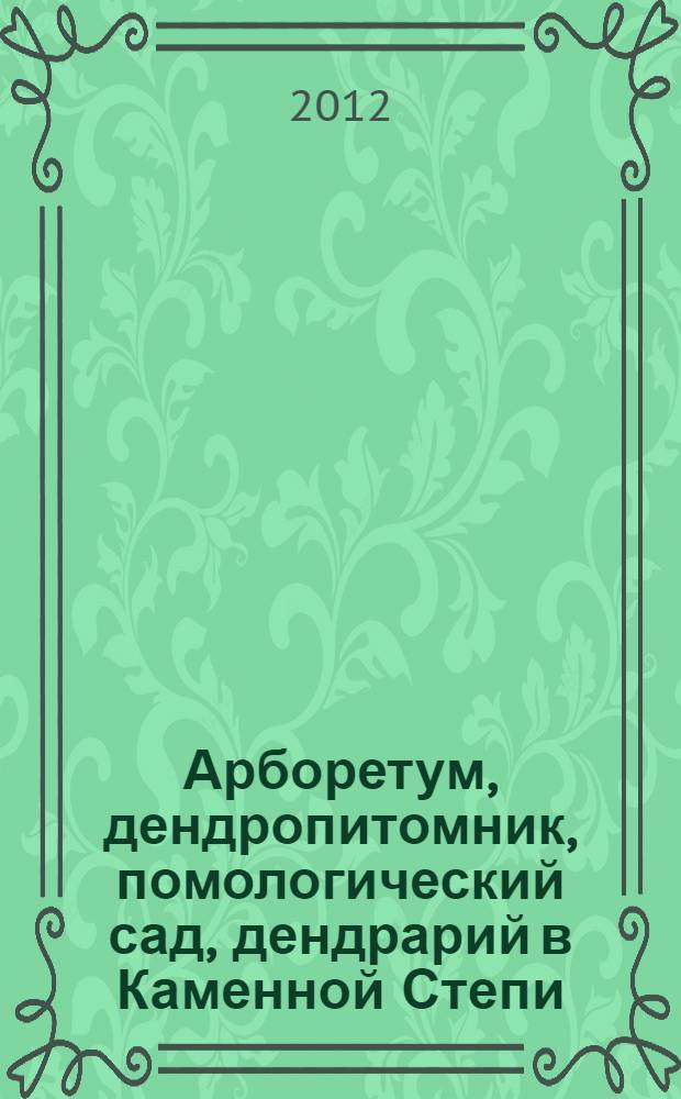 Арборетум, дендропитомник, помологический сад, дендрарий в Каменной Степи : (рукопись 1935-1936 гг.)