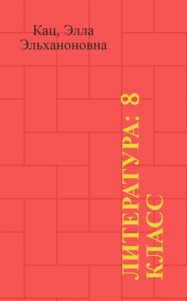 Литература : 8 класс : учебник для общеобразовательных учреждений : в 2 ч