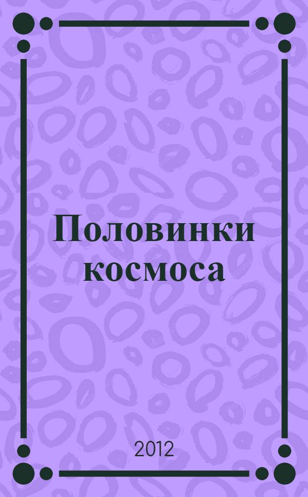 Половинки космоса : сборник фантастических рассказов