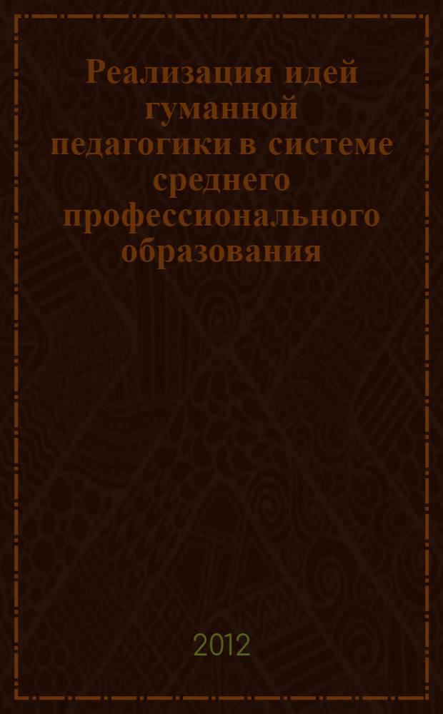 Реализация идей гуманной педагогики в системе среднего профессионального образования : материалы городской студенческой конференции (29 февраля 2012 года)
