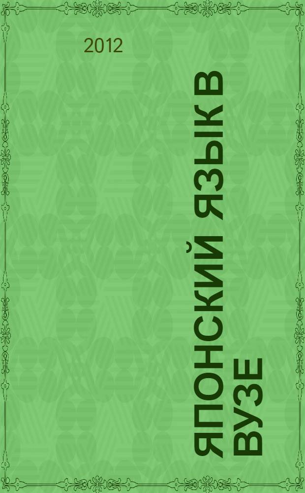 Японский язык в вузе: актуальные проблемы преподавания. Вып. 7